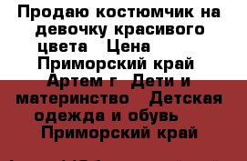 Продаю костюмчик на девочку красивого цвета › Цена ­ 250 - Приморский край, Артем г. Дети и материнство » Детская одежда и обувь   . Приморский край